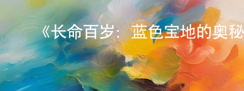 ﻿蔡放的个人主页,﻿《长命百岁：蓝色宝地的奥秘第一季》迅雷下载/在线观看-选秀综艺-美剧天堂